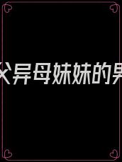 撩了同父异母妹妹的男神 小说免费阅读